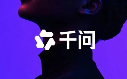 107亿春晚红包背后：阿里千问低调进场，生态构筑强大护城河