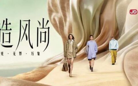京东服饰成中国国际时装周合作伙伴 发布五大面料趋势定义新风向
