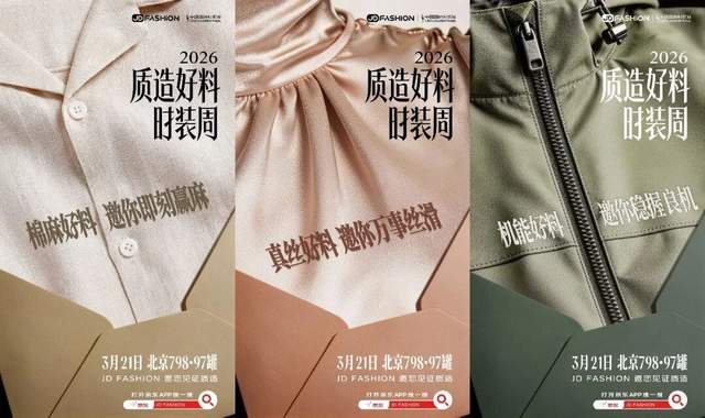 京东服饰成中国国际时装周合作伙伴 发布五大面料趋势定义新风向