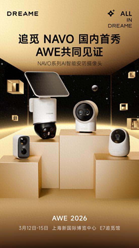 追觅NAVO旗舰首秀AWE，重塑消费级安防价值新标杆