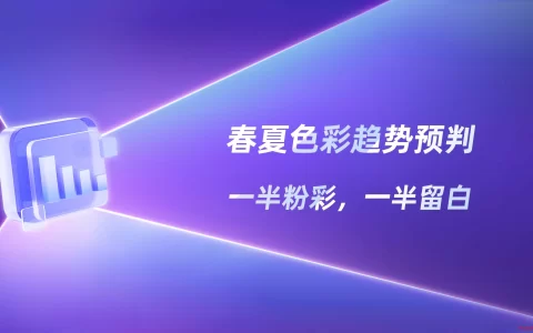 2026色彩种草新风向：一半粉彩、一半留白