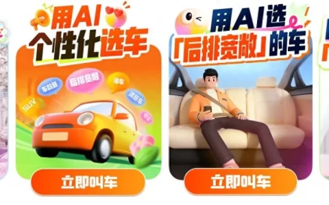 滴滴AI个性化叫车：减少开盲盒，复杂需求一句话定