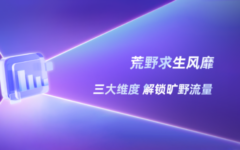 从出走到“重建” ｜小红书旷野2.0观察
