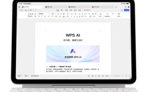 WPS发布iPadOS首款原生桌面级Office 中国创新重塑全球移动办公格局