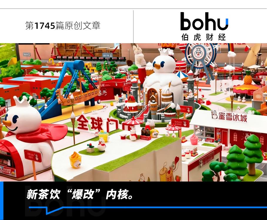 蜜雪冰城建乐园：新茶饮规模化后，拼人感、生态与不可替代性