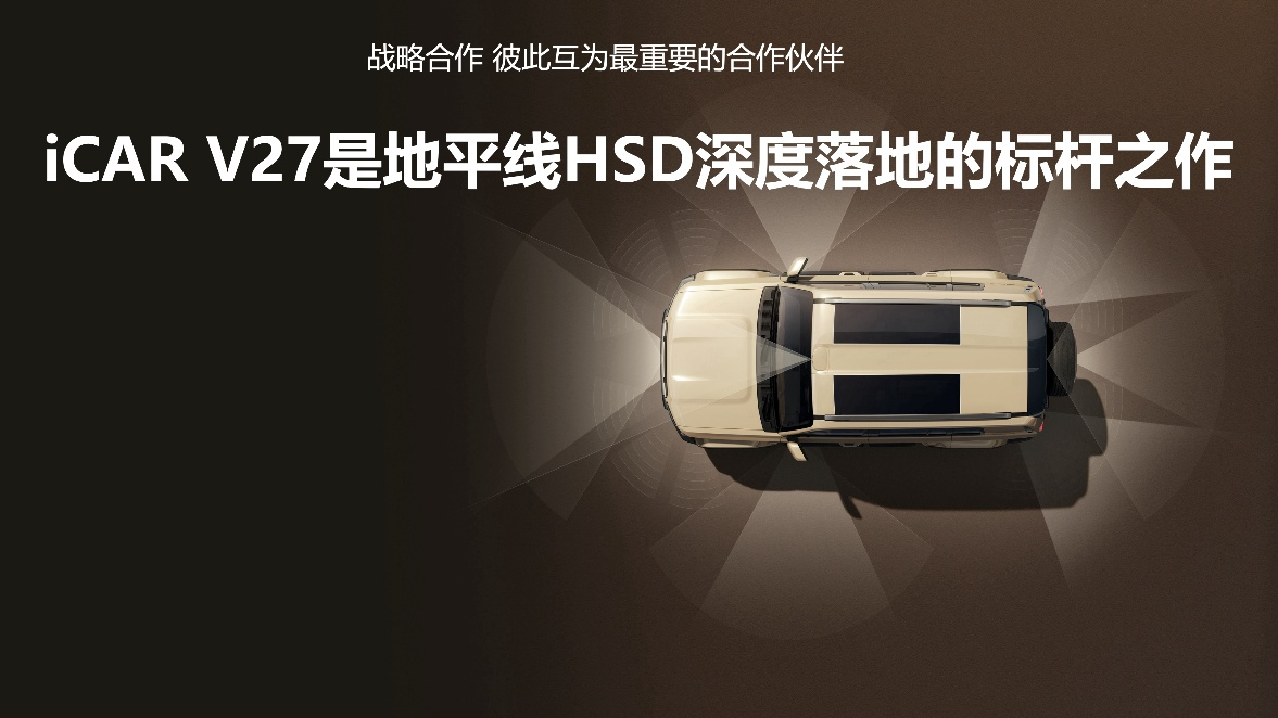 地平线HSD首次上车硬派SUV，携手iCAR V27打造方盒子智驾天花板