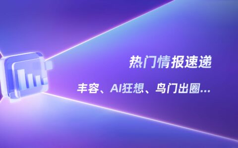 种草新演绎！女性力量、AI搭子、观鸟…2026年Q1热点观察