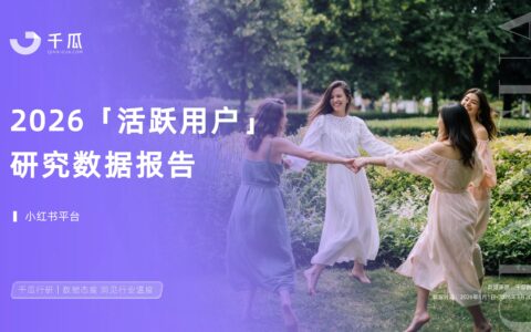 2026用户研究数据报告：七大行业人群（小红书平台）