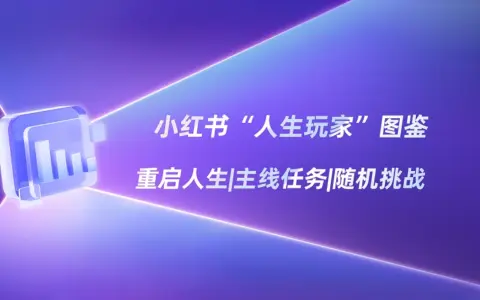 把生活当“游戏”，小红书种草“通关攻略”