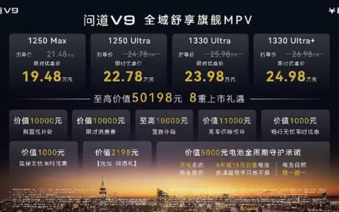 同问道，共从容！五大共鸣诠释旗舰标准：极狐问道V9上市19.48万起