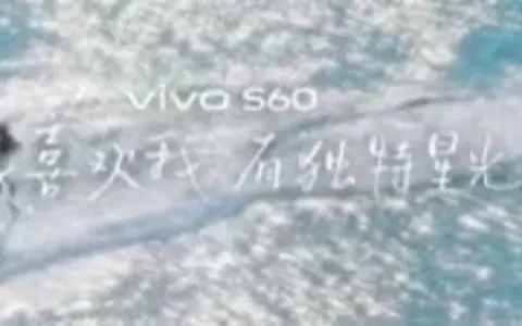 4K Live原相机，帧帧丝滑真清晰，vivo S60系列正式发布