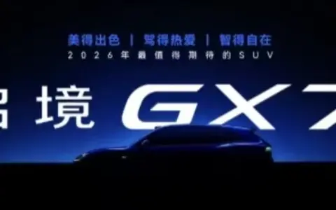 启境GT7正式开启预售，预售价21.99万起