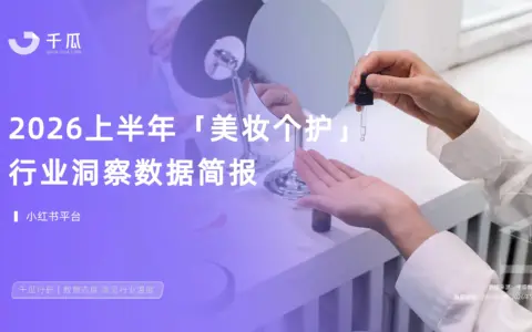 2026上半年「美妆个护」种草趋势报告