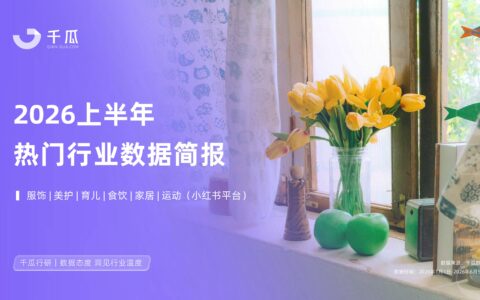 2026上半年热门行业简报｜趋势关键词深度分析