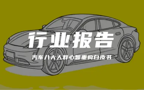 报告解读｜《从‘人群画像’到‘心智地图’汽车八大人群心智重构白皮书 》（可下载）