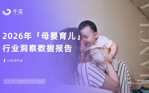 2026母婴育儿种草数据报告：科学与韧养