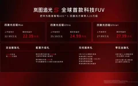 杨洋亲测不想下车！ 岚图追光S限时权益价仅22.39万元起