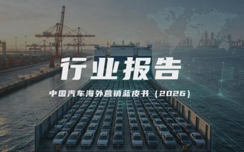 报告解读｜《中国汽车海外营销蓝皮书（2026）》（可下载）