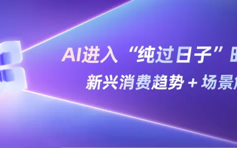 AI生活，在红书的“101种打开方式”