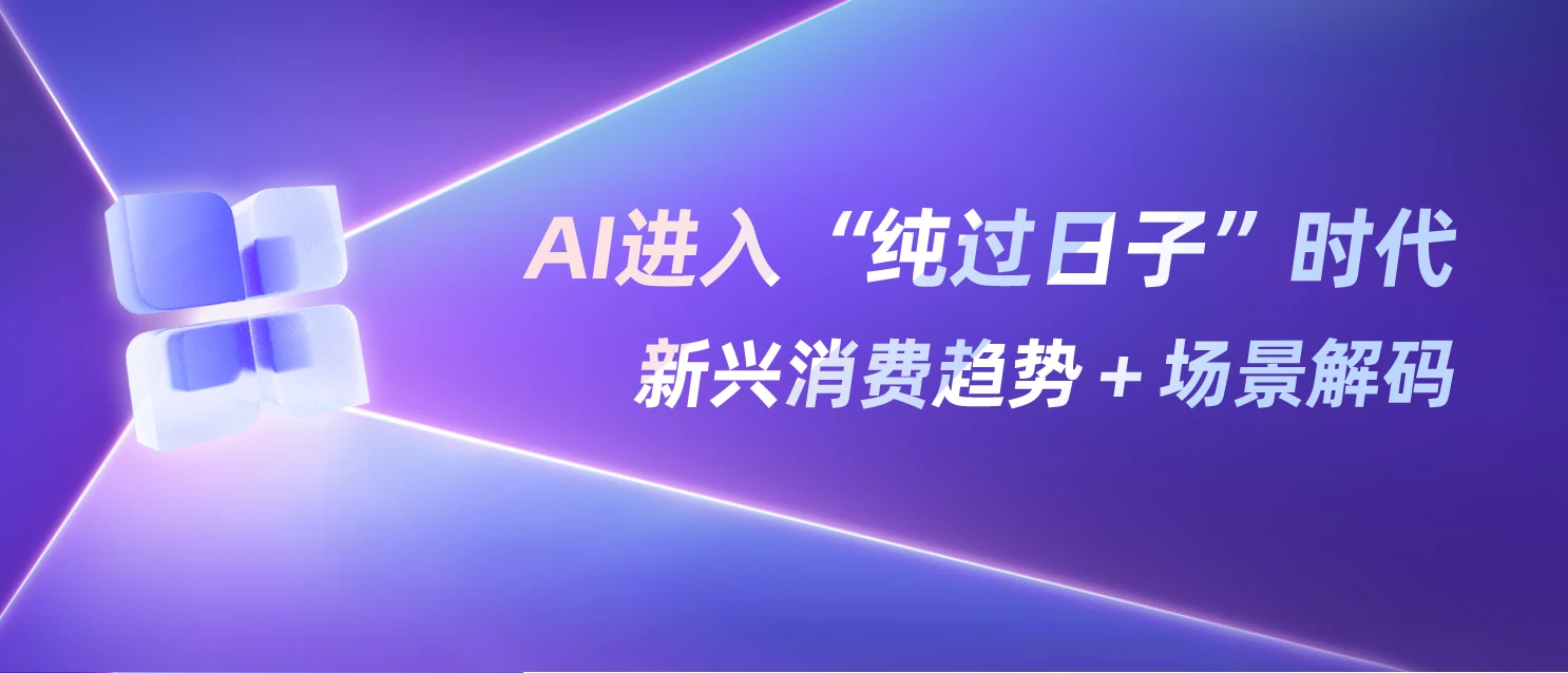 AI生活，在红书的“101种打开方式”