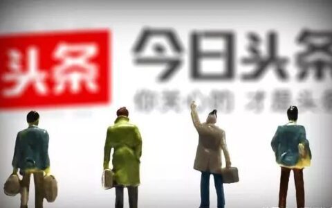 自媒体新手如何运营头条号赚钱，方法都在这里，你知道几个呢？