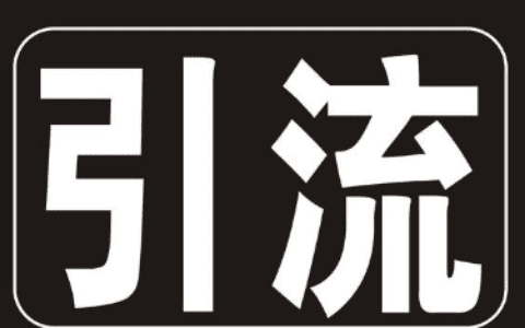 首席增长官：如何做好一个引流的三大核心