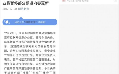 今日头条遭遇最严整改背后，给媒体行业带来了哪些启示？