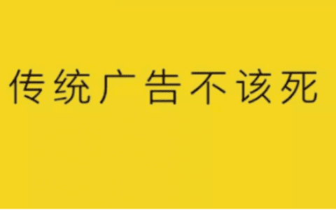 传统广告不该死
