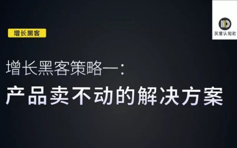 增长黑客策略：产品卖不动的解决方案