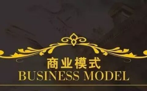 建议收藏 |“八项”商业模式的思考逻辑决定你投资的回报率！