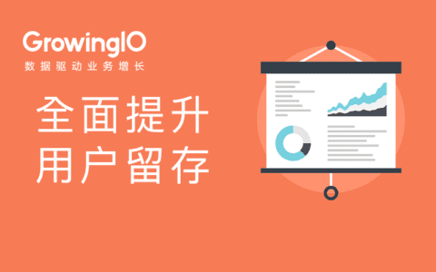 人口红利逐渐消失后，增长黑客要懂得提升用户留存的三大场景