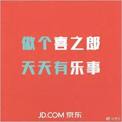 京东2017年广告文案合集｜他叫你不必成功，自己却在努力成功
