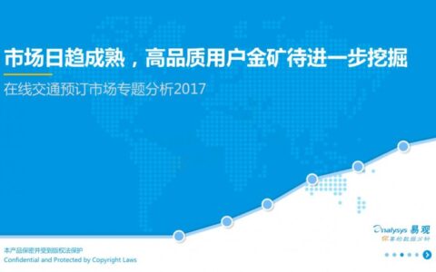 2017在线交通预订市场专题分析：保持强劲增长，渗透率突破50%