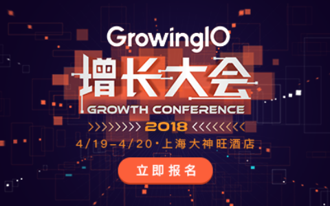 GrowingIO 2018 增长大会上海站