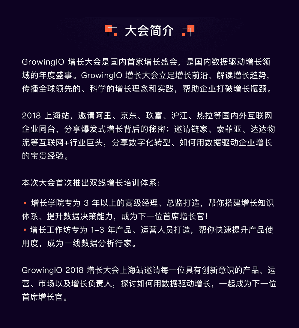 GrowingIO 2018 增长大会上海站
