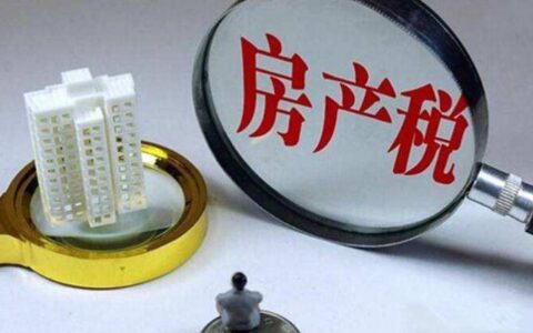 房产税到底要怎么收：我们等的是靴子，却掉下来一块大石头