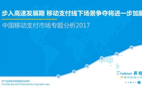 2017中国移动支付行业专题分析