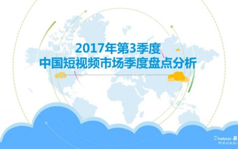 2017年第3季度中国短视频市场季度盘点分析