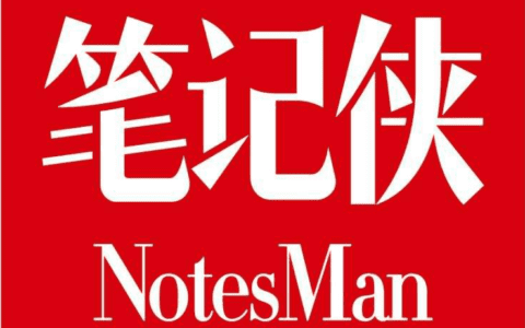 “笔记侠”公众号产品结构与用户运营关联性分析