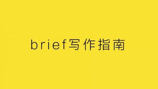 杨不坏：为什么甲方市场部总写不好 brief ？