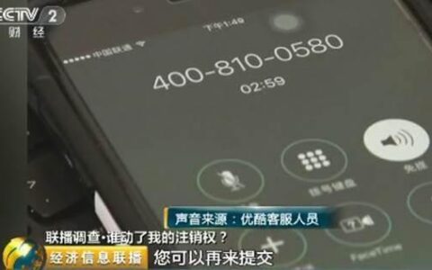 优酷、爱奇艺账号注册容易注销难 多平台或面临问责