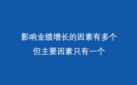 对企业而言，任何增长需求的本质仍是业绩增长