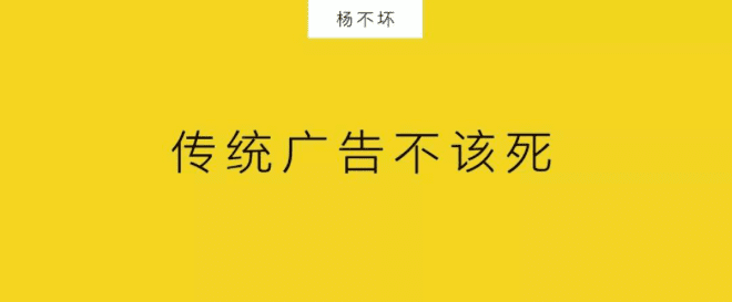 传统广告不该死