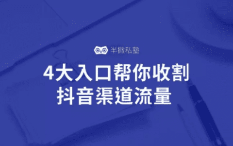 抖音如何引流：4大入口帮你收割抖音渠道流量