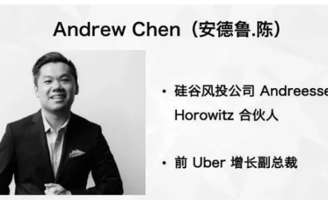 前 Uber 增长副总裁 Andrew Chen：关于增长、最深刻的思考