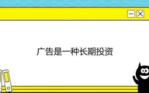 为什么50%广告费必须浪费？