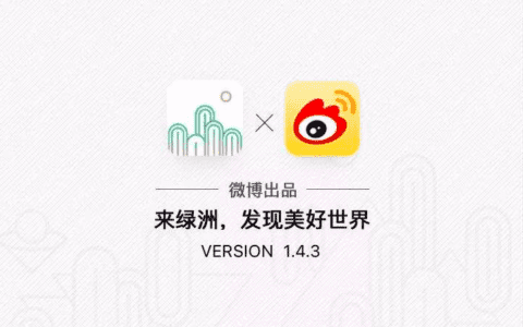 两微一抖一绿洲|叁趣