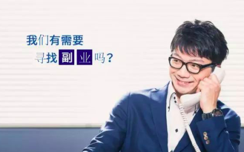 同事写小红书副业月入3万，我又眼红了怎么办？