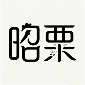 昭粟AI的头像