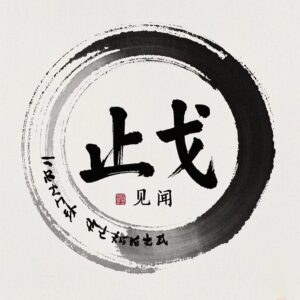 止戈见闻的头像